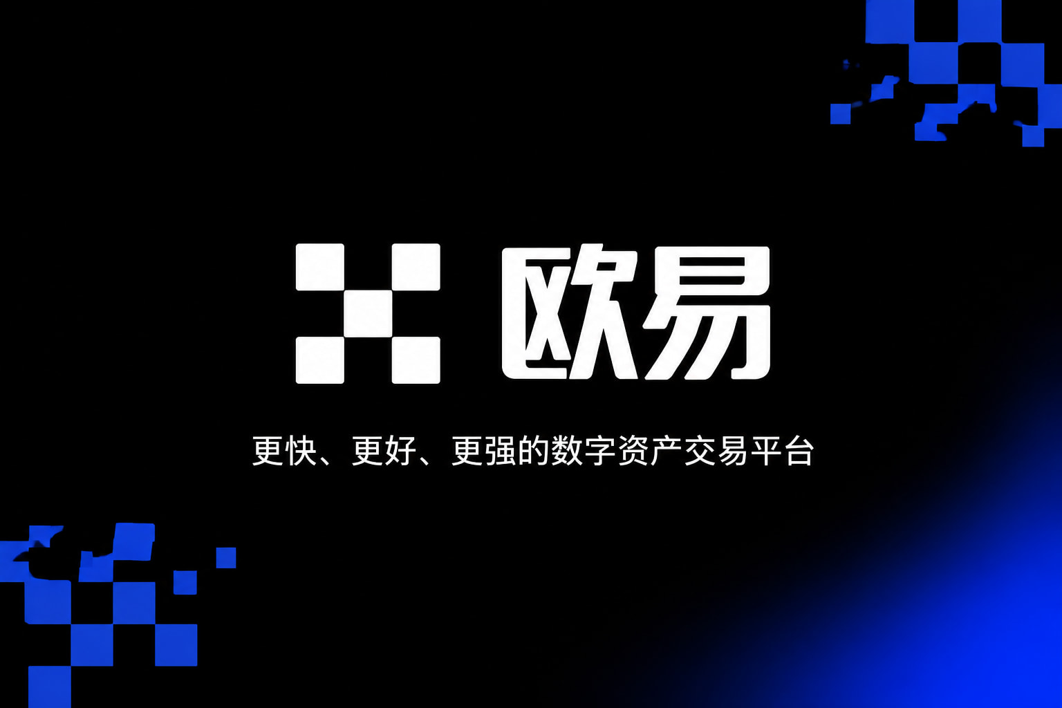 欧交易所app官网苹果交易所APP界面预览